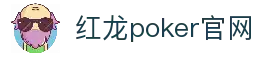红龙poker官网-全新玩家福利计划,助你快速融入扑克世界